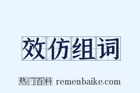效仿组词是什么意思的图片